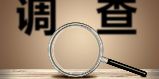 涉外調查專區