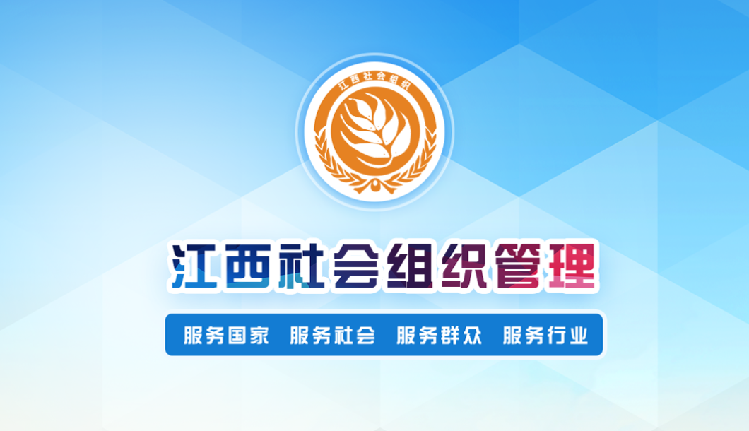 江西社會組織管理平臺
