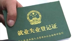 失業就業專區