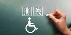 助殘服務專區